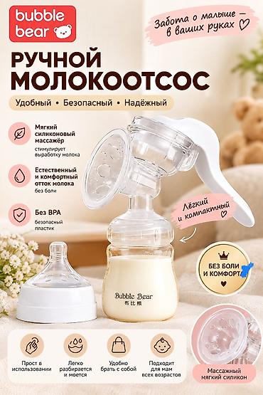 mn m: Ручной молокоотсос Bubble Bear - Удобный, безопасный, надёжный - — 1