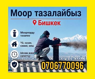 МООР ТАЗАЛАЙБЫЗ печка тазалагыч чистка дымоход БИШКЕК чистка at lalafo.kg МООР ТАЗАЛАЙБЫЗ печка тазалагыч чистка дымоход БИШКЕК чистка