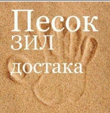 Песок: Ивановский карьер, В тоннах, Зил
