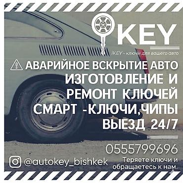 Чип ключи смарт ключ дубликат ключа изготовление ключей при полной