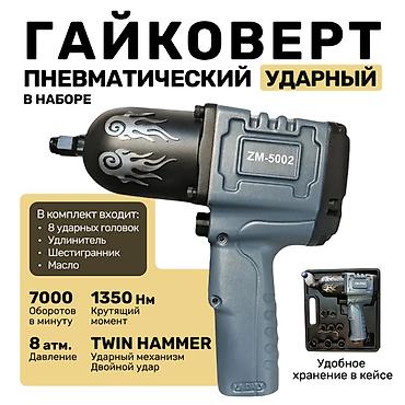 Автосервисное оборудование: Пневмогайковерт ZM-5002 Лучший из лучших. Под заказ. Временно — 1