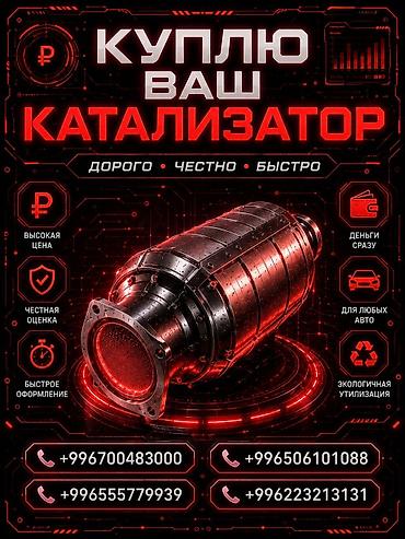 range over: Катализатор сатып алабыз, эн кымбат баада катализатор, Куплю Скупка — 1