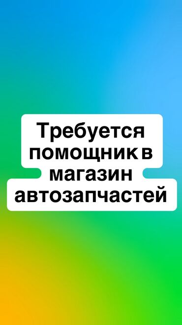 помощник без опыта: 🛠 Вакансия: Помощник в магазин автозапчастей 📍 Бишкек, ул. Патриса