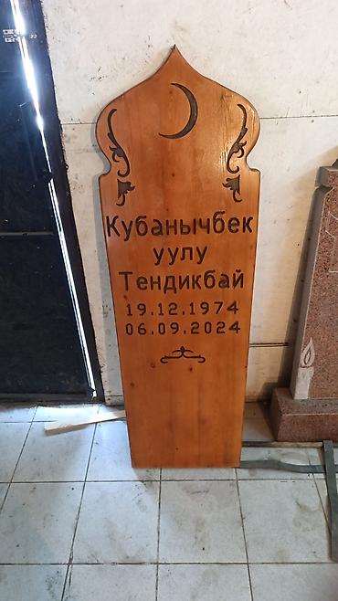Каада-салттык кызмат көрсөтүүлөр: Деревянные мусульманские надгробные таблички и столбики-указатели. - — 3