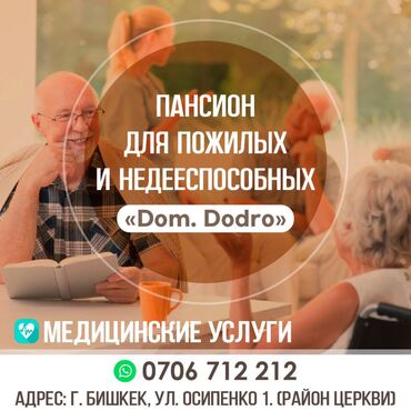 Медицинские услуги: Уход за пожилыми Уход за пожилыми людьми Пансион для пожилых Дом для