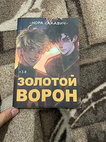 Ravon: Книга: «Золотой ворон» — Нора Сакавич (18+) — 1