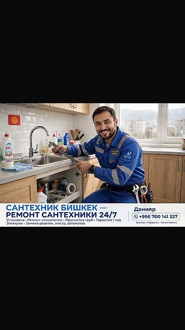 Сантехнические услуги в Бишкеке, ремонт сантехники 24/7. Перечень