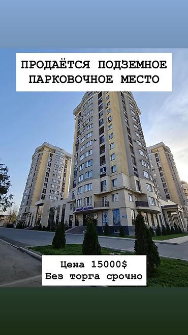 ПРОДАЁТСЯ ПОДЗЕМНОЕ ПАРКОВОЧНОЕ МЕСТО 📍 ЖК «Тянь-Шань Скай» 📌