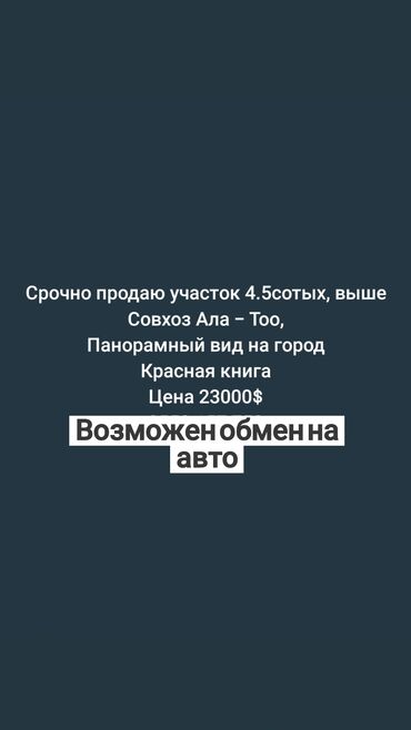 город карабалта: 4 соток, Красная книга