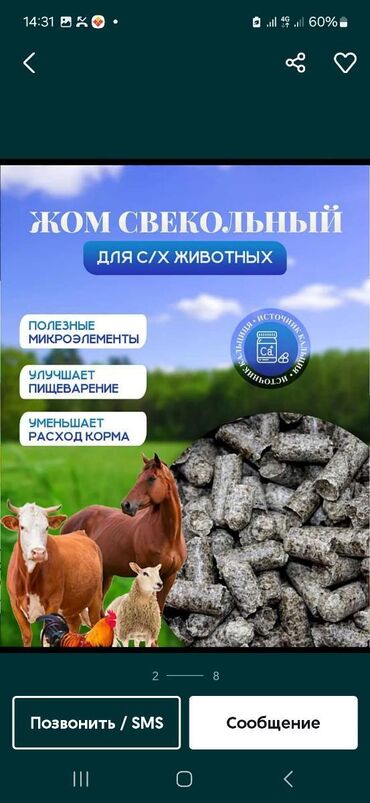 Корма для с/х животных: Продаем Жом свекловичный,с дабавкой мелессы гранулированный