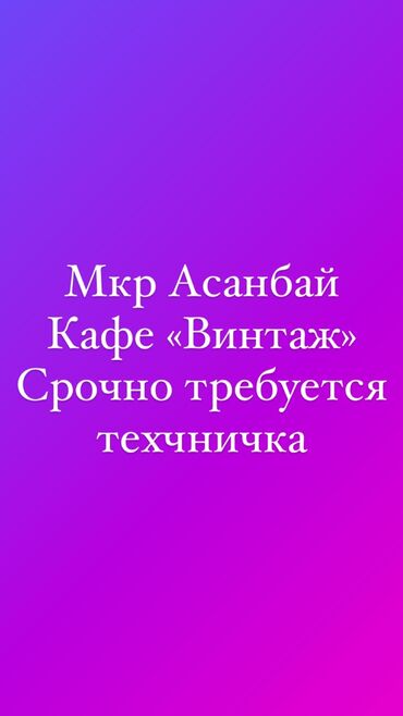 посудомойщица с проживанием: Талап кылынат Идиш жуучу, Төлөм Жума сайын
