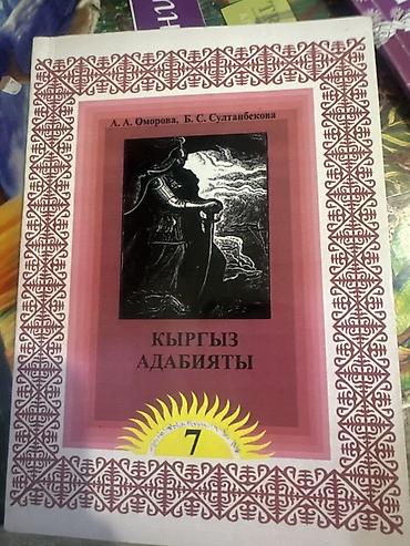 Спорт жана хобби: Учебник “Кыргыз адабияты” для 7 класса. - Авторы: А. А. Оморова, Б — 1