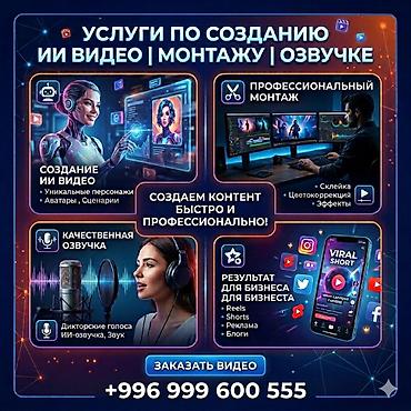 услуги видео: Услуги по созданию ИИ‑видео, монтажу и озвучке. Что делаем: - — 1