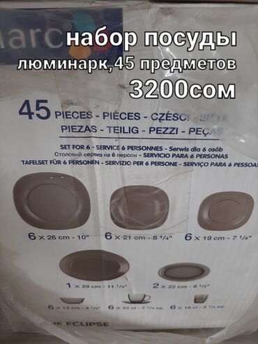 люминарк в Кыргызстан | НАБОРЫ ПОСУДЫ: Новый набор посуды Люминарк,45 предметов,тарелки квадратной формы