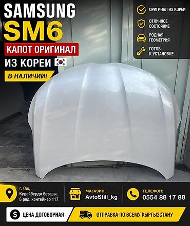 кран сани 50т: Капот Samsung SM6 — оригинал (Korea). - Оригинальный капот для — 1