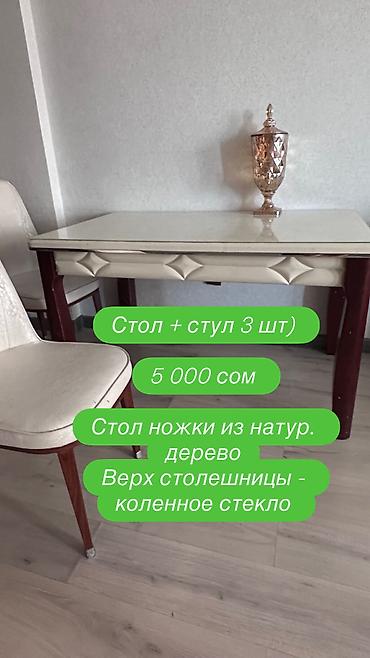 мебель талас: Кухонный стол и стул, Б/у, Самовывоз, цвет - Бежевый — 1