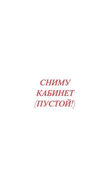 коммерческая недвижимость продажа: Сниму кабинет( ПУСТОЙ) под студию красоты (маникюр/педикюр) НА ДОЛГИЙ