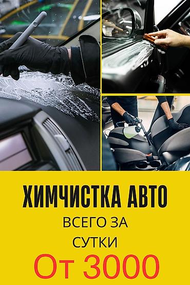 мойка стекол: Химчистка авто и полировка кузова— всего за сутки. От 3000 — 1