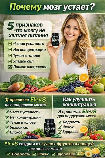 Витамины и БАДы: Для работы мозга, Bepic, ELEV8, Капсулы — 3