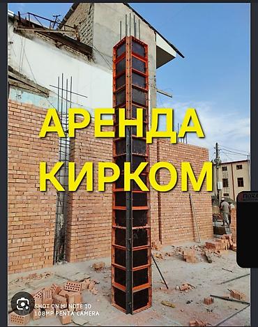 Шаймандарды, жабдууларды ижарага берүү: Аренда опалубки Кирком для монолитных работ. Корейские — 2