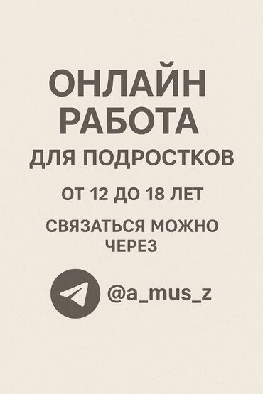 работа ночную смену: Онлайн-работа для подростков
