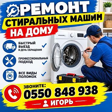 Ремонт стиральных машин на дому. - Быстрый выезд в день обращения - at lalafo.kg Ремонт стиральных машин на дому. - Быстрый выезд в день обращения -