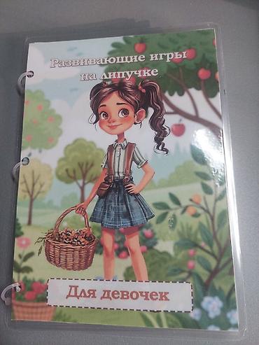 crazy drift: Развивающая книжка на липучке. " Для девочек” — 1