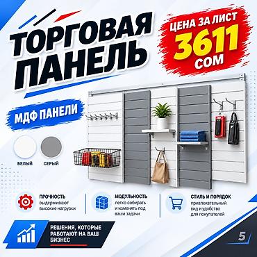 орг: Торговая панель с пазами для крючков, МДФ и пластик Типы: - МДФ — — 1