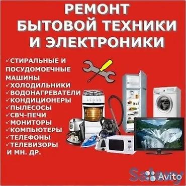Ремонт другой техники: Ремонт бытовой техники и электроники. Виды техники: - Стиральные и — 8