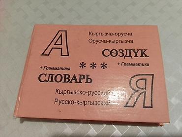 поис: Киргизско-русский и русско-киргизский словарь + грамматика - — 1