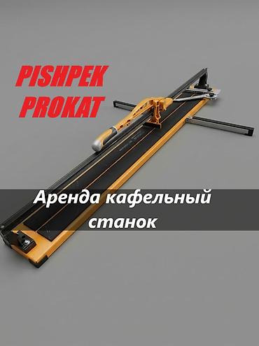 КАФЕЛЬНЫЙ СТАНОК АРЕНДА (120 см) кафельный станок в аренду кафельный at lalafo.kg КАФЕЛЬНЫЙ СТАНОК АРЕНДА (120 см) кафельный станок в аренду кафельный