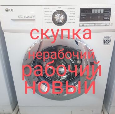 Скупка техники: Куплю стиральная машина, в любом состоянии. Мы сами заберём. Деньги
