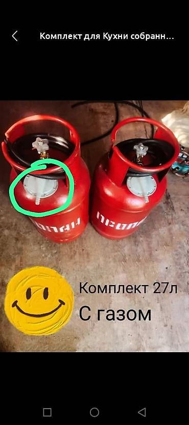 Комплект для кухни: баллоны с газом, общий объём 27 л. Состав: - Два