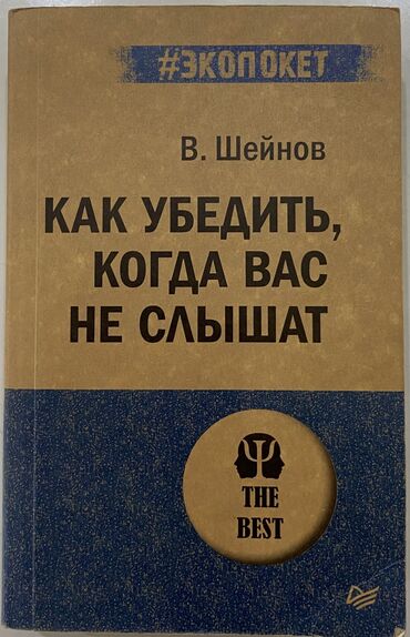 женский журнал психология: В. Шейнов - Как убедить, когда вас не слышат