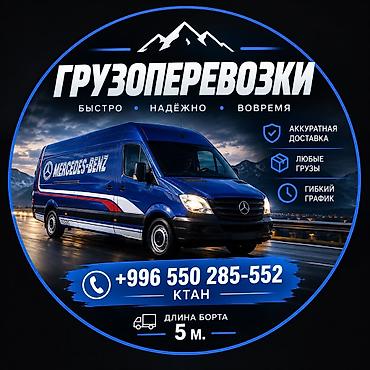Кызматтар: Грузоперевозки на Mercedes‑Benz Sprinter - Быстро, надёжно, вовремя - — 1