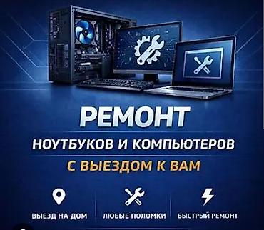 Ремонт ноутбуков и компьютеров с выездом к вам. Услуги: - Диагностика