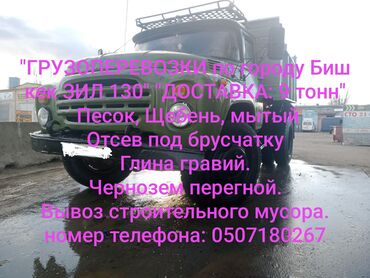 сдать металлолом в бишкеке: "ГРУЗОПЕРЕВОЗКИ по городу Бишкек ЗИЛ 130" (Freight transportation