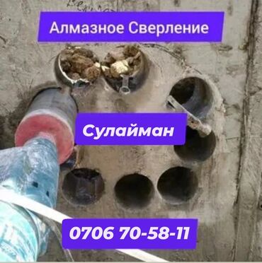 алмазная резка стен: Алмазное сверление 3-5 лет опыта