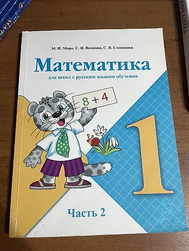 Учебники: Школьные учебники для 5–6 классов (КР) Продаю книги БУ Математика 1 — 5