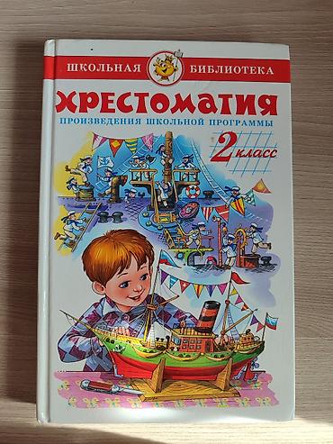 футляр для аккордеон: Хрестоматия. Произведения школьной программы. 2 класс. (Детская — 1