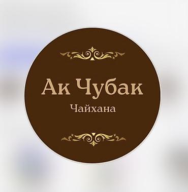 Вакансии: Чайхана «Ак Чубак» Требуется посудомойщица График работы с 11:00 до — 1