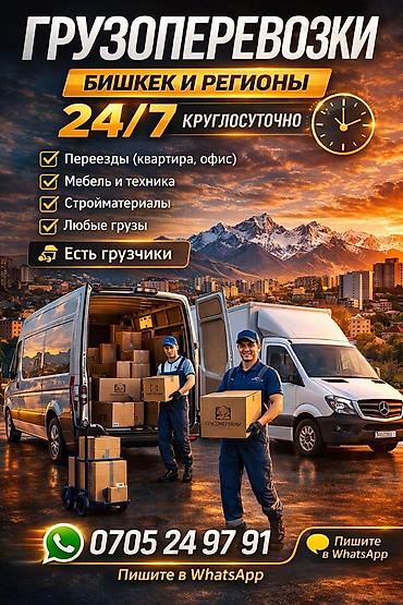 Грузоперевозки 24/7 — Бишкек и регионы - Переезды: квартира офис -