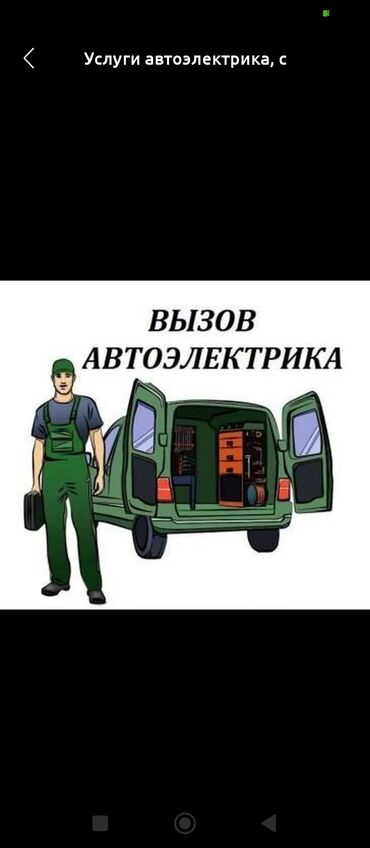 танировка на авто: Ремонт деталей автомобиля, Замена ремней, Услуги автоэлектрика, с выездом