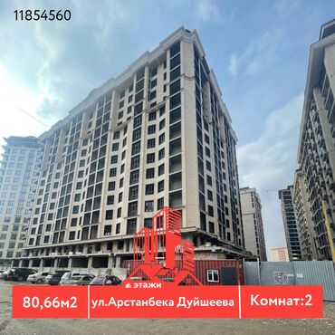 Продажа квартир: 📍 ул. Арстанбека Дуйшеева 🔘2-комнатная 🔘Этажи 2/14 🔘80,66м2