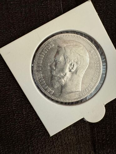 gumuş qaşıqlar: 1 Рубль, 1898 год, Серебро, Состояние: Хорошее