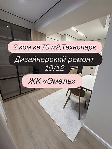 vostok 5: 3 комнаты, 70 м², Элитка, 10 этаж, Дизайнерский ремонт — 1
