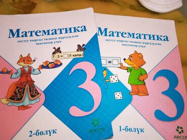 книга по математике 7 класс: Математика 3 классМоро 
2 болуму бирге 350сом