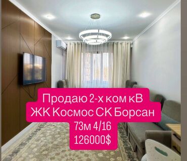 квартира бета сторес: 2 бөлмө, 73 кв. м, Элитка, 4 кабат, Дизайнердик ремонт