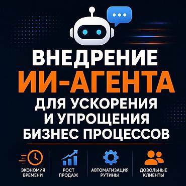 искусственный интелект: ВНЕДРЕНИЕ ИИ-АГЕНТА В БИЗНЕС Автоматизируем общение с клиентами и — 1