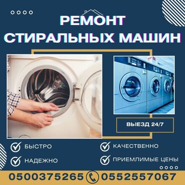 Стиральные машины: Ремонт/ Стиральные машины/ С гарантией, с выездом на дом. Бесплатная